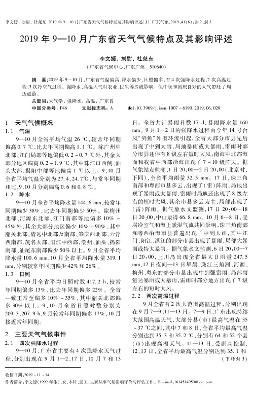 2019年9—10月广东省天气气候特点及其影响评述