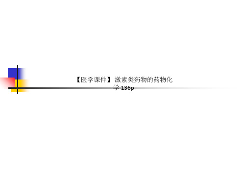 【医学课件】 激素类药物的药物化学 136p