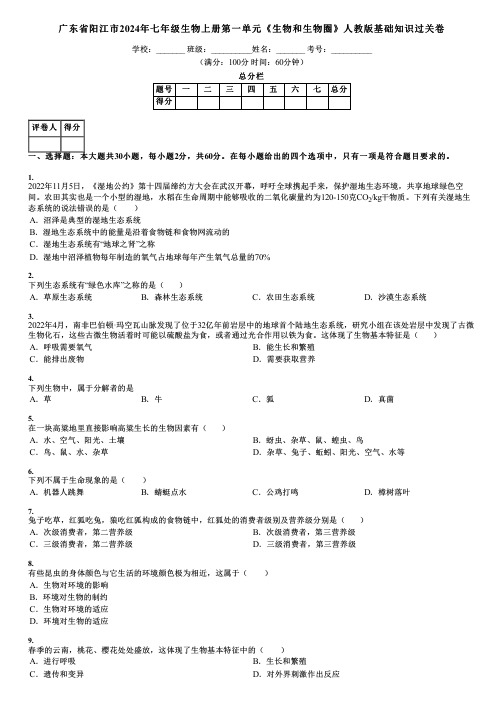 广东省阳江市2024年七年级生物上册第一单元《生物和生物圈》人教版基础知识过关卷