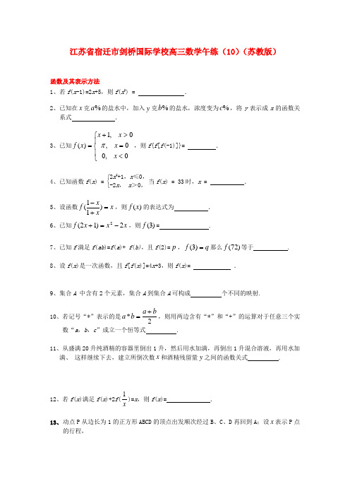 江苏省宿迁市剑桥国际学校高三数学午练(10) 苏教版