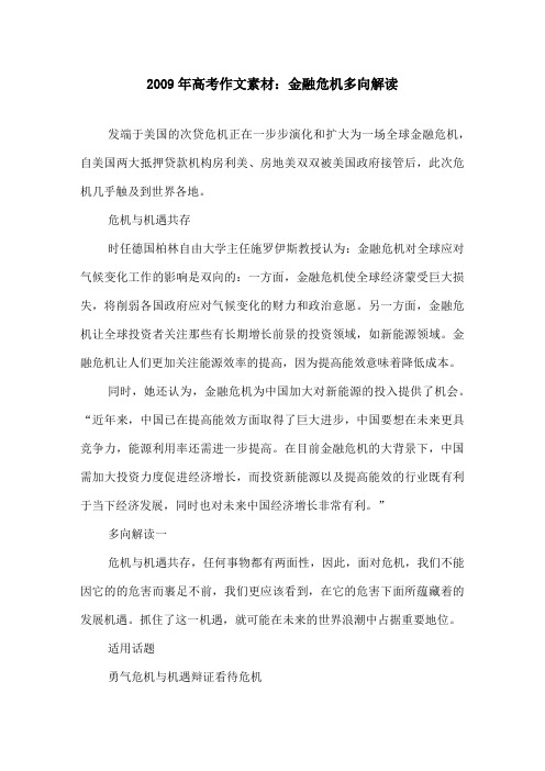 2009年高考作文素材金融危机多向解读