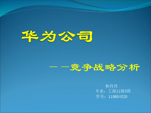 战略管理—华为竞争战略分析