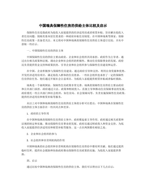 中国瑞典保障性住房的供给主体比较及启示