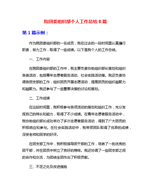 院团委组织部个人工作总结8篇