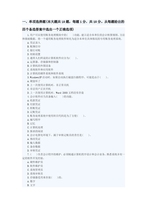 2016下半年会计从业《会计电算化》备考试题(1)