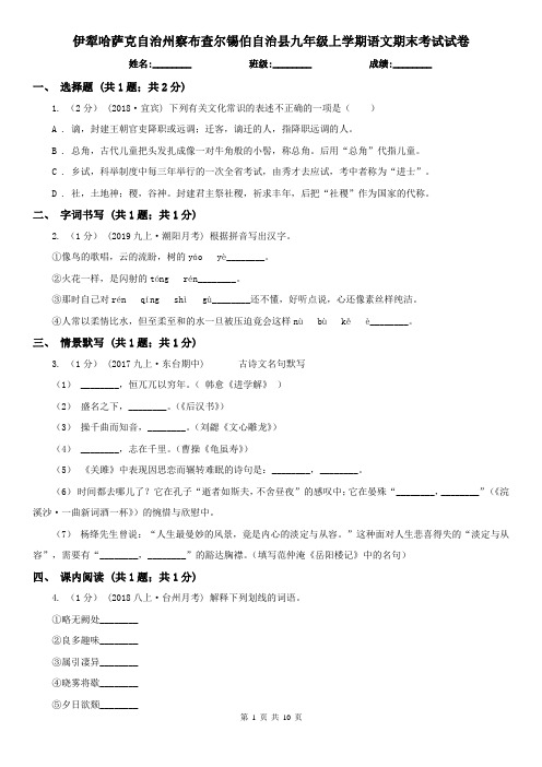 伊犁哈萨克自治州察布查尔锡伯自治县九年级上学期语文期末考试试卷