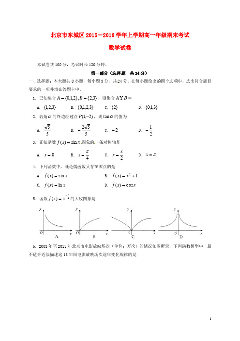 北京市东城区2016学年高一数学上学期期末考试试题(含答案)