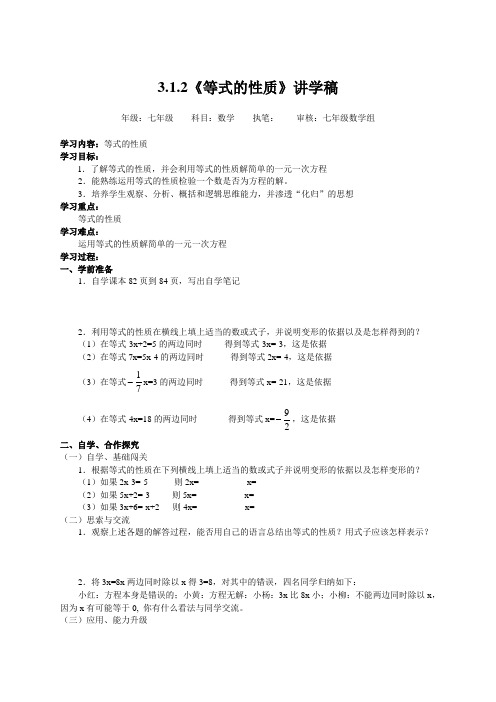 人教版气七年级上册数学学案：3.1.2等式的性质