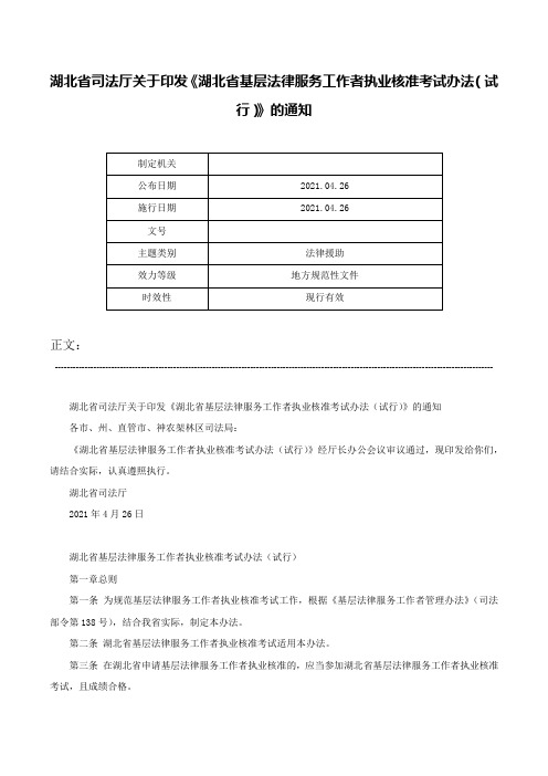 湖北省司法厅关于印发《湖北省基层法律服务工作者执业核准考试办法（试行）》的通知-