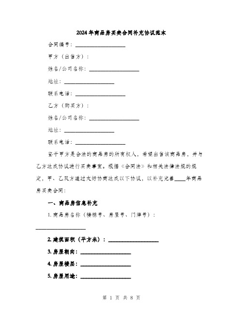 2024年商品房买卖合同补充协议范本(三篇)