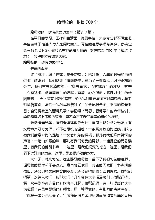 给母校的一封信范文700字（精选7篇）