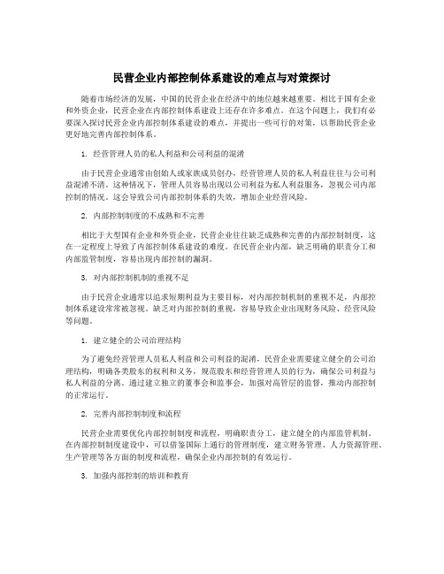 民营企业内部控制体系建设的难点与对策探讨