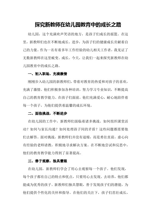 探究新教师在幼儿园教育中的成长之路