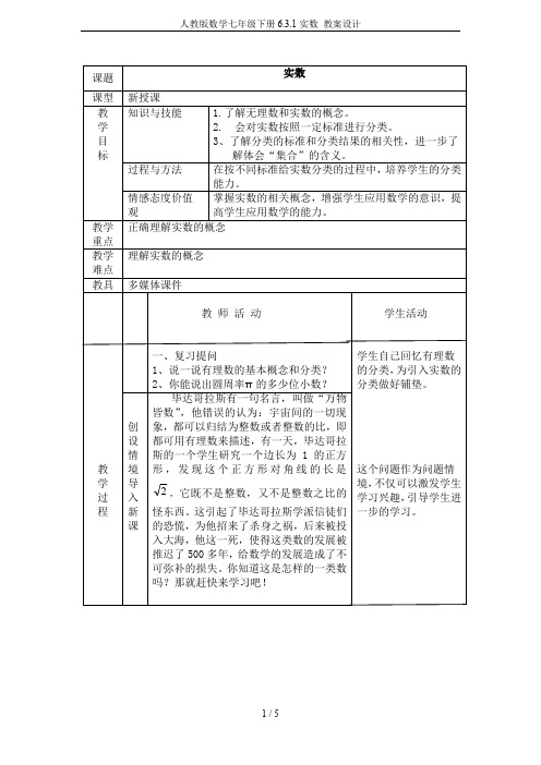 人教版数学七年级下册6.3.1实数 教案设计