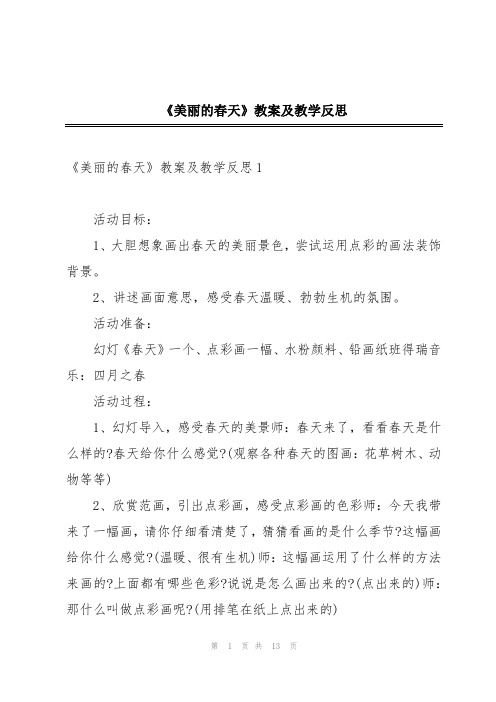 《美丽的春天》教案及教学反思