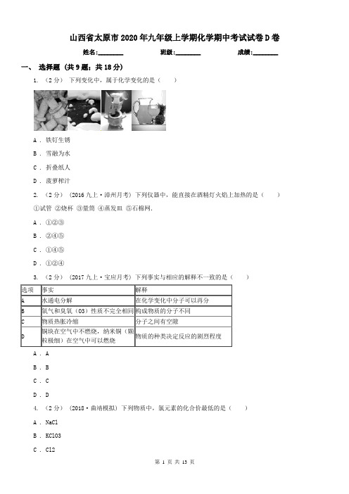 山西省太原市2020年九年级上学期化学期中考试试卷D卷