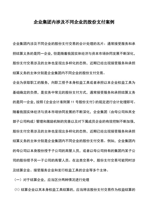 会计经验：企业集团内涉及不同企业的股份支付案例