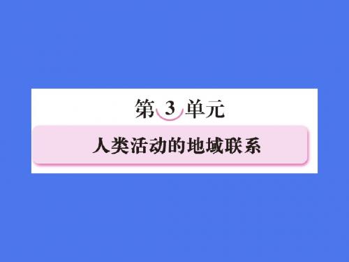 高考地理第一轮总复习 第二部分3-1人类活动的地域联系名师精编优质课件