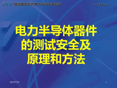 半导体分立器件测试原理和方法