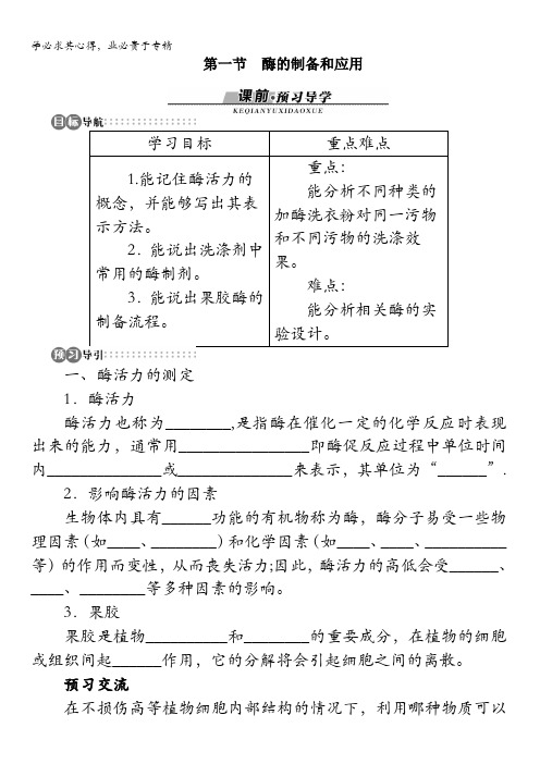 生物学案：第三章第一节酶的制备和应用