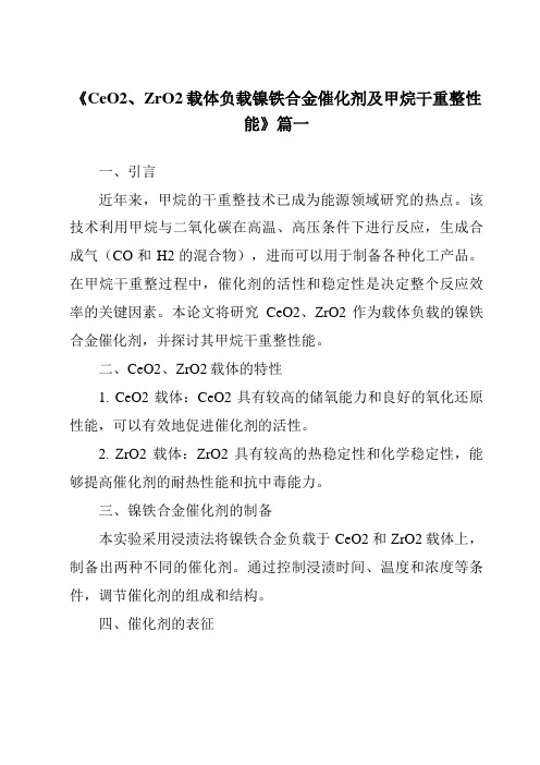 《CeO2、ZrO2载体负载镍铁合金催化剂及甲烷干重整性能》范文