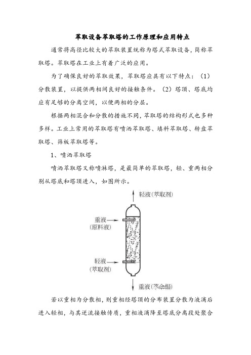 萃取设备萃取塔的工作原理和应用特点