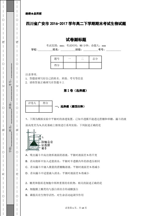 四川省广安市2016-2017学年高二下学期期末考试生物试题