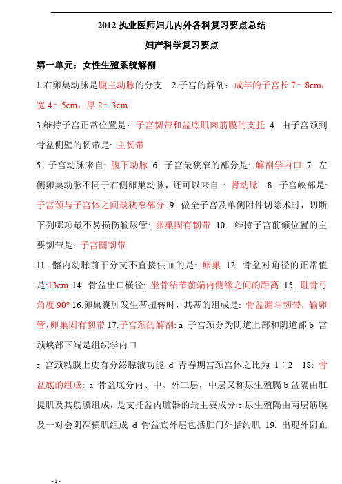 2012执业医师考试内、外、妇、儿复习完美总结卷