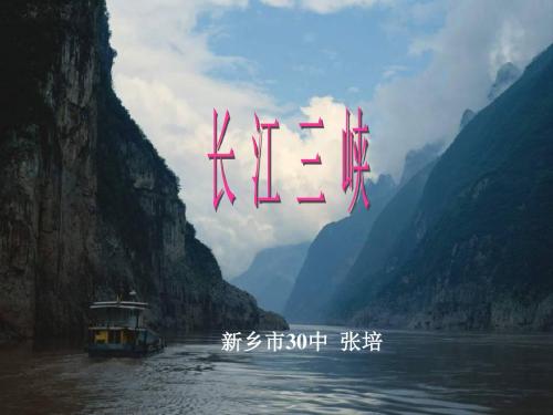 巴东三峡(长江三峡)PPT25 语文版 (共26张PPT)