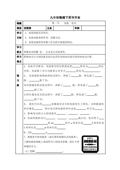 人教版九年级物理下册导学案：第一节    电能  电功