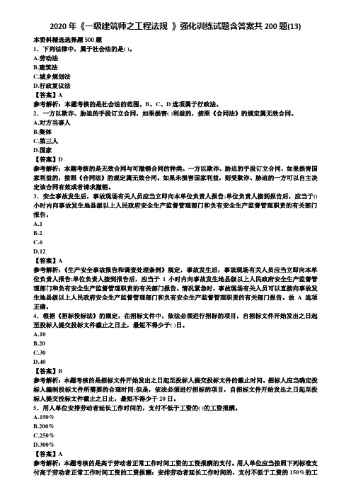 2020年《一级建筑师之工程法规 》强化训练试题含答案共200题(13)含解析