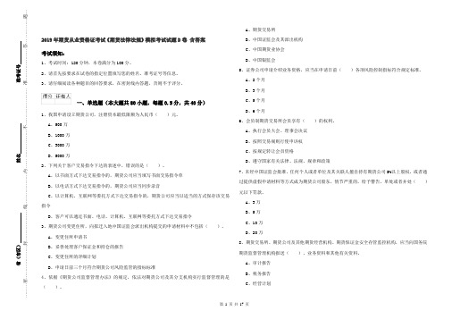 2019年期货从业资格证考试《期货法律法规》模拟考试试题D卷 含答案