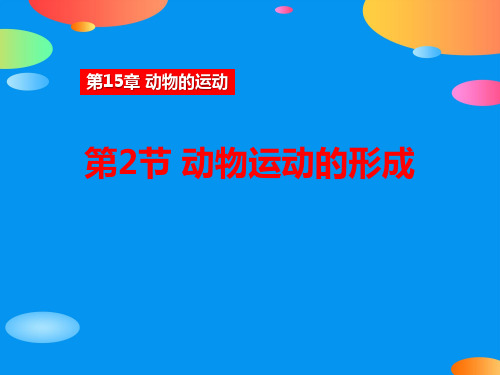 《动物运动的形成》PPT课件【精品推荐课件】