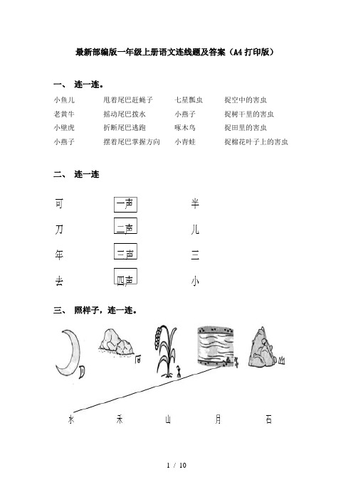 最新部编版一年级上册语文连线题及答案(A4打印版)