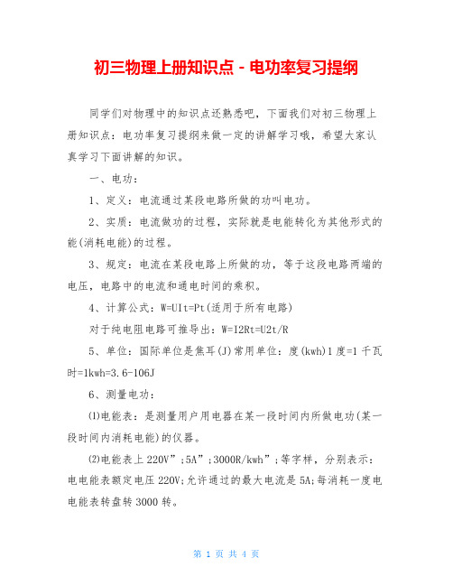 初三物理上册知识点-电功率复习提纲