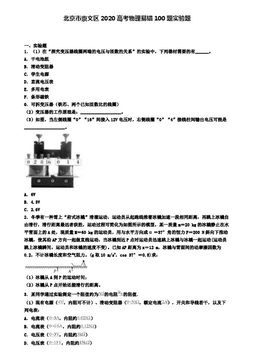 北京市崇文区2020高考物理易错100题实验题