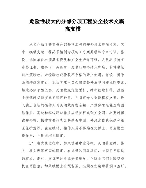 危险性较大的分部分项工程安全技术交底高支模