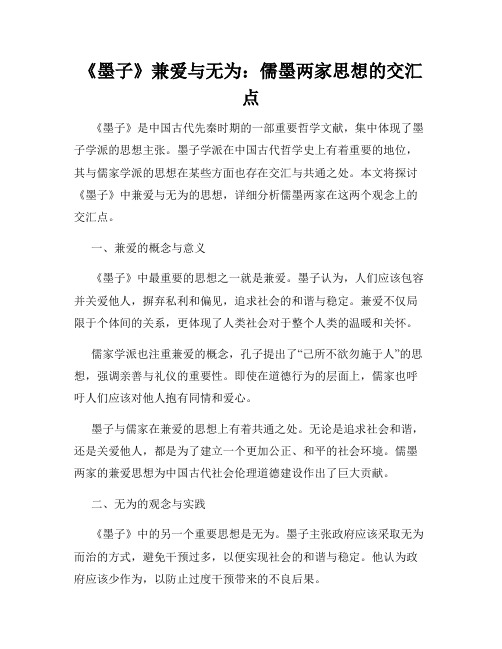 《墨子》兼爱与无为：儒墨两家思想的交汇点