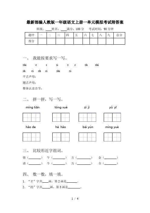 最新部编人教版一年级语文上册一单元模拟考试附答案