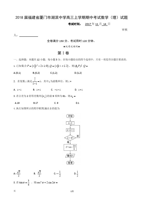 2018届福建省厦门市湖滨中学高三上学期期中考试数学(理)试题