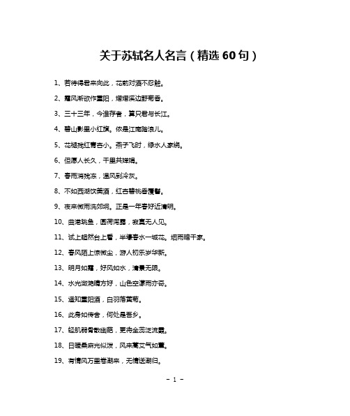 关于苏轼名人名言(精选60句)