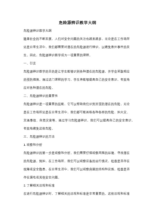 危险源辨识教学大纲