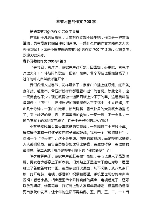 精选春节习俗的作文700字3篇