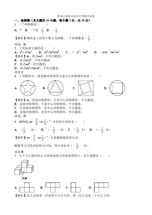 2021年黑龙江省哈尔滨市中考数学(word版有解析)