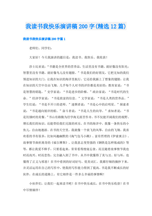 我读书我快乐演讲稿200字(精选12篇)