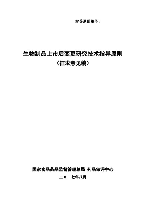 (仅供参考)生物制品上市后变更研究的技术指导原则-征求意见稿