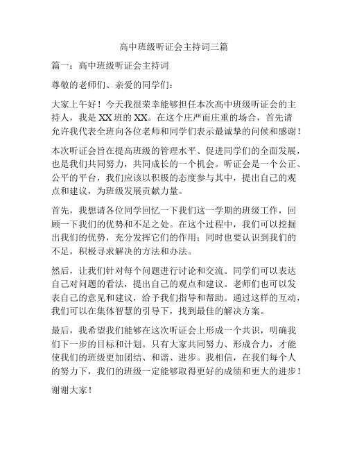 高中班级听证会主持词三篇