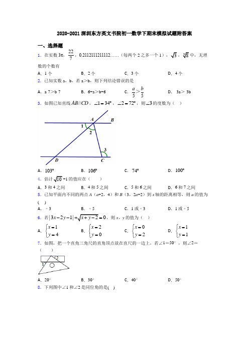 2020-2021深圳东方英文书院初一数学下期末模拟试题附答案