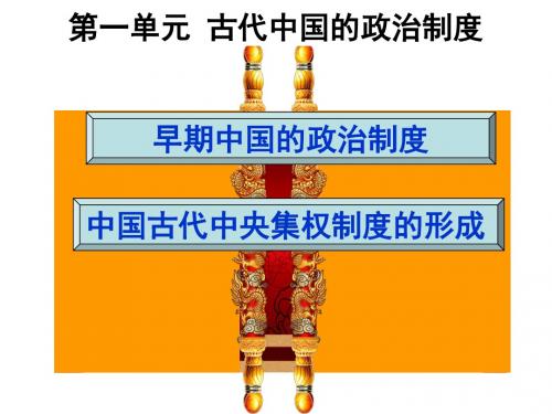 人教新课标高一历史必修一第一单元《古代中国的政治制度》复习课件(共21张PPT)