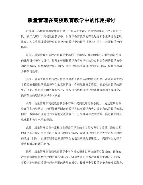 质量管理在高校教育教学中的作用探讨